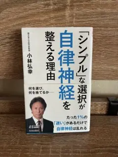 「シンプル」な選択が自律神経を整える理由