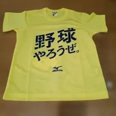 未使用！ミズノ　野球やろうぜ　Tシャツ　140cm