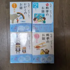 なぜ?どうして?かがくのお話 シリーズ　4冊まとめて