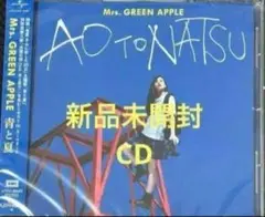 新品未開封Mrs.GREEN APPLE　青と夏　CD 通常盤