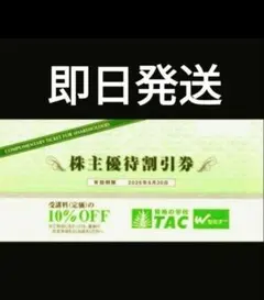 【即日発送】TAC株主優待割引券 10%引 最新かつ最終発行分のサムネイル