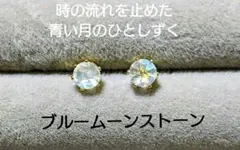 ❈淡く幻想的な月の宝石❈ 天然石ブルームーンストーン スタッドピアス 4㎜