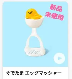 マクドナルド ハッピーセット おもちゃ ぐでたま エッグマッシャー