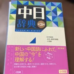 2026年最新】中日辞典 第3版の人気アイテム - メルカリ