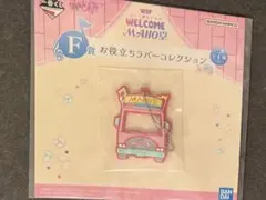 おジャ魔女どれみ　一番くじキーホルダー