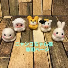 ニャン子ちゃん様専用ページ/ 【羊毛フェルト・アクレーヌ】干支だるま