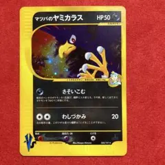 マツバのヤミカラス ★VS 025/141のサムネイル