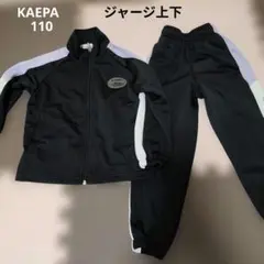 美品吸収速乾KAEPAキッズジャージ110
