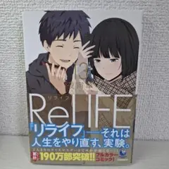 美品　リライフ = ReLIFE 13　初版