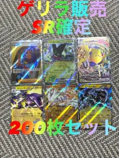 【ゲリラ販売】　ポケカ　SR 200枚セット　まとめ売り