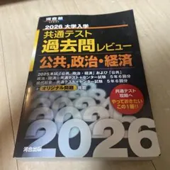 共通テスト過去問レビュー公共、政治経済 2026 - メルカリ