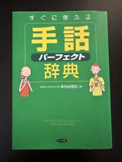 手話辞典 学習参考書