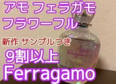 【正規品】 Ferragamo フレグランス アモ フラワーフル 香水