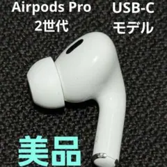 美品 Apple AirPods Pro 第2世代 A3047 右耳のみ R