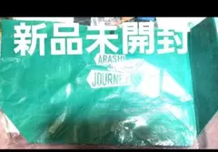 新品未使用嵐を旅する展覧会トートバッグ