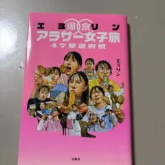 エミリン爆食アラサー女子旅 47都道府県