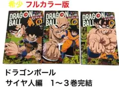 希少！DRAGON BALL ドラゴンボール　フルカラー　サイヤ人編 1〜3巻