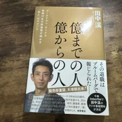 億までの人 億からの人 ゴールドマン・サックス勤続17年の投資家が明かす「兆人…