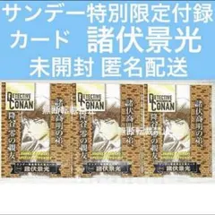 名探偵コナン プロモ コナンカード 諸伏景光 サンデー特別限定付録