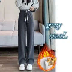 1154 裏起毛　ワイドパンツ　グレー Lサイズ　極暖　高品質　厚手　裏ボア