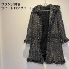 美品✨フリンジ付きツイードロングコート前開きフック付き　コート　ロングコート