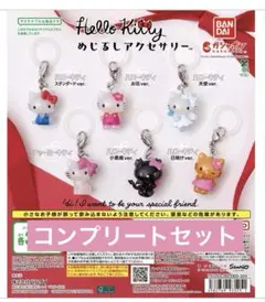 ガチャガチャ ハローキティ めじるしアクセサリー 6個セット コンプリート