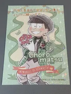 おそ松さん トレーディング ホログラムカード チョロ松