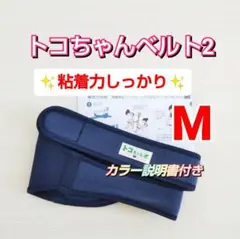 【トコちゃんベルト2】正規品☆Mサイズ☆粘着力しっかり☆説明書コピー付き
