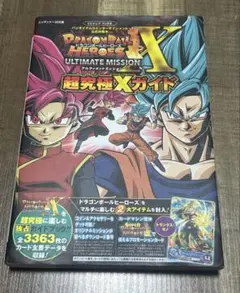 ドラゴンボールヒーローズアルティメットミッションX超究極(スーパーアルティメッ…