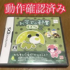 お茶犬のお部屋DS2