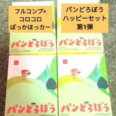 【匿名配送】ハッピーセット ぱんどろぼう 第1弾コンプリート +１個セット