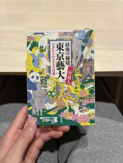 最後の秘境 東京藝大