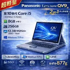 【超軽量877g】Let's note QV9 i5 8G 256GB 2in1のサムネイル