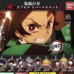 鬼滅の刃　滅！カプセルラバーマスコット2