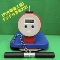 竹井機器工業 デジタル背筋力計 動作確認済 ボートレーサー 竹井機器工業 デジタル背筋力計 動作確認済 ボートレーサー - メルカリ