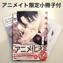本日3/10発売！パーフェクトアディクション4　【有償アニメイト特典付】