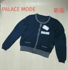 新品タグ付き PALACE・MODE パレスモード カーディガン L ブルー