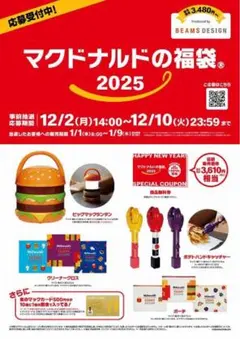 マクドナルド福袋2025・2026