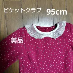 ビケットクラブ　裏起毛　長袖　95cm　赤