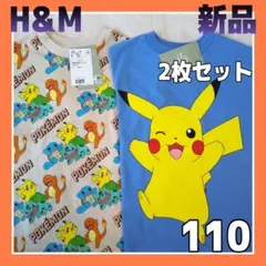 新品】H＆M ポケモン 半袖Tシャツ110 2点まとめ売り ゼニガメ フシギダネ