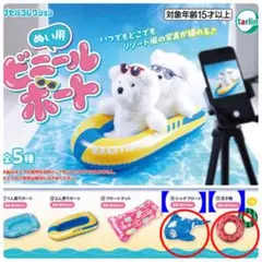 ガチャ　ぬい用ビニールボート　推し活グッズ　ぬいぐるみ専用　ぬいコスプレ