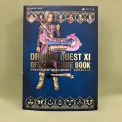 ドラゴンクエストⅪ 過ぎ去りし時を求めて　公式ガイドブック（プレステ4版） 美品