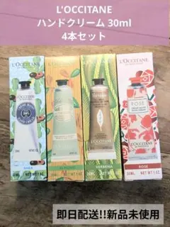 L'Occitane ハンドクリームセット 4種 30ml