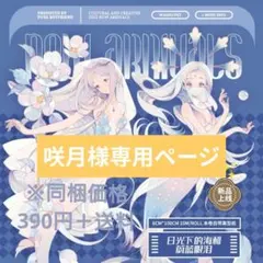 咲月様専用ページ