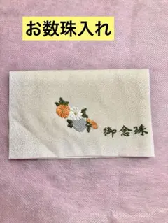 お数珠入れ(お念珠入れ) 花柄刺繍　光沢あり　上品　新品未使用品　昭和レトロ