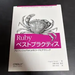 【美品】Rubyベストプラクティス プロフェッショナルによるコードとテクニック