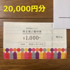 メニコン 株主優待券 20,000円分