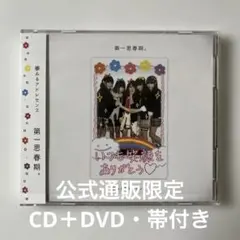 夢みるアドレセンス / 第一思春期。 公式通販限定CD＋DVD・帯付き