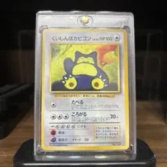 ポケモンカード【旧裏】　くいしんぼうカビゴン