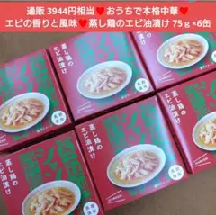 蒸し鶏のエビ油漬け 75ｇ×6缶 蒸し鶏 エビ 中華 おつまみ 鶏肉 缶詰